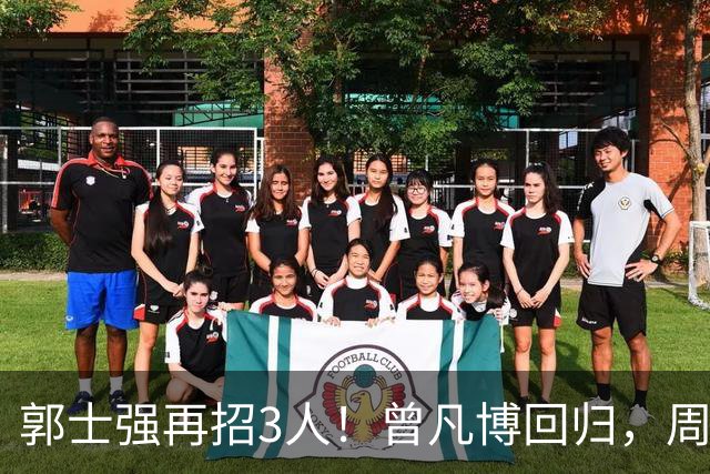 郭士强再招3人！曾凡博回归，周琦缺席，胡明轩徐杰双双被辞退